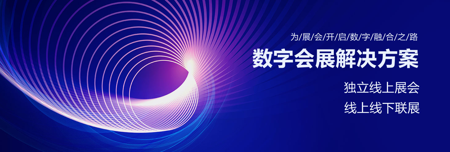 數(shù)字會展解決方案